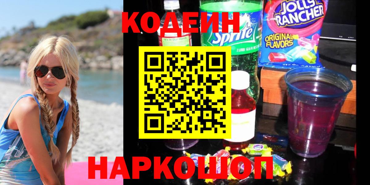 Codein Purple Drank  Вход с VPN  Миллерово 